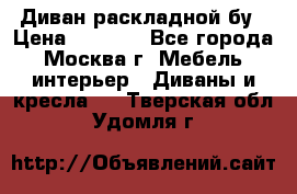 Диван раскладной бу › Цена ­ 4 000 - Все города, Москва г. Мебель, интерьер » Диваны и кресла   . Тверская обл.,Удомля г.